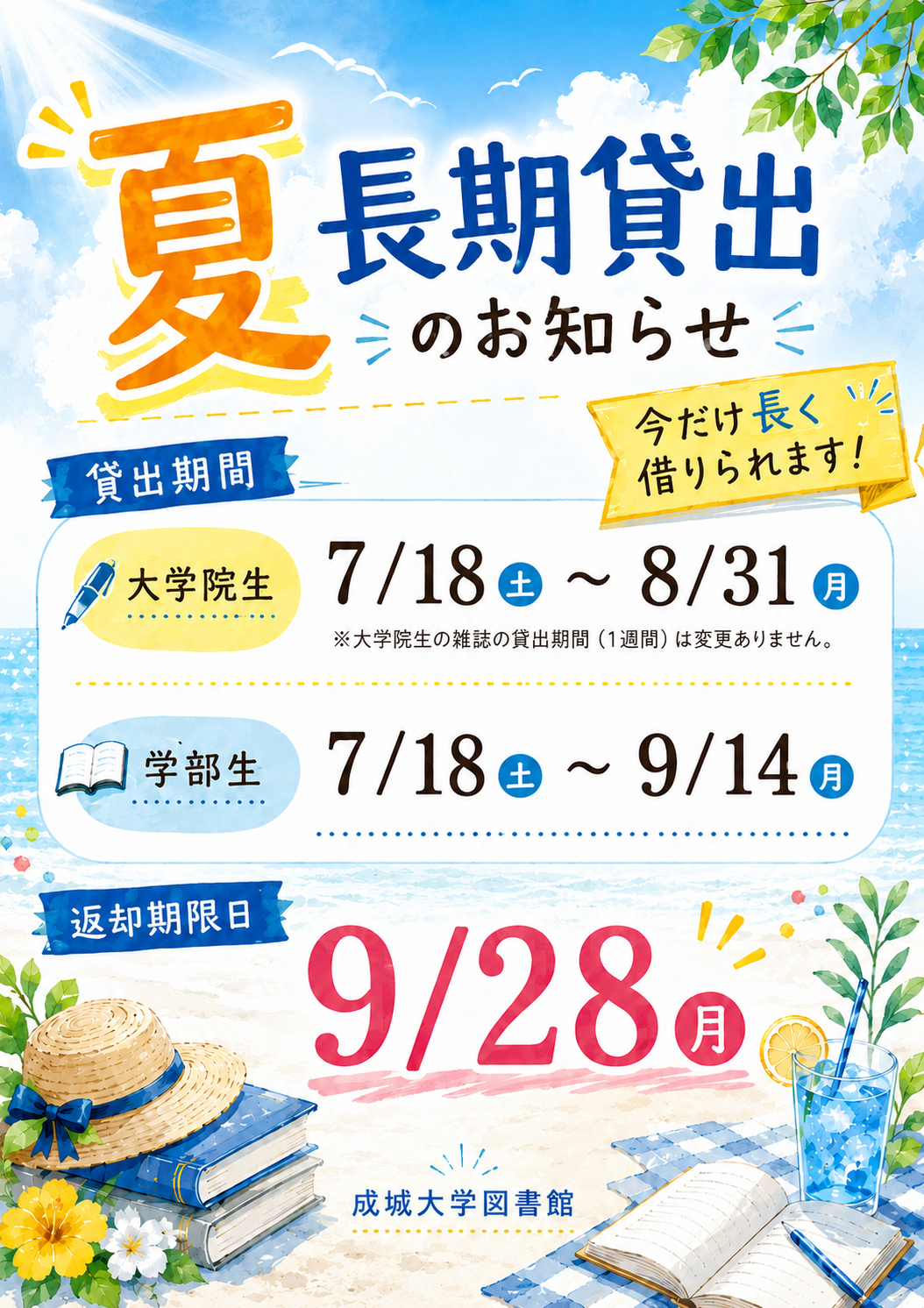 夏　長期貸出2026.png