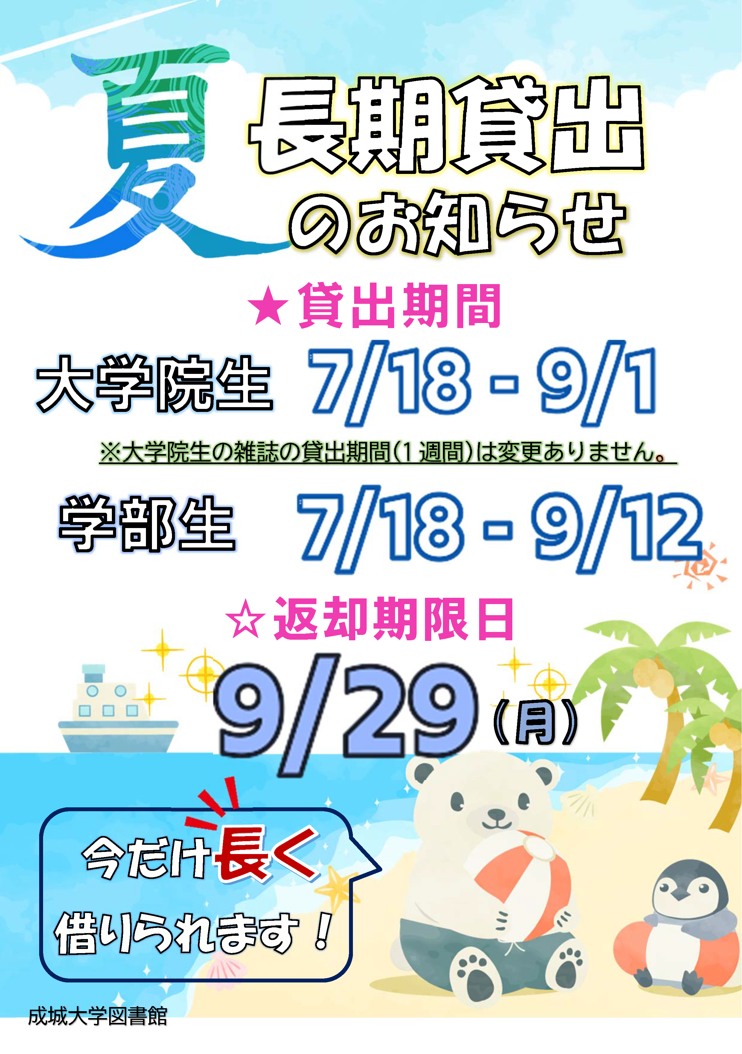 長期貸出夏 2025 海辺ペンギン熊2.png